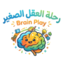 رحلة العقل الصغير Brain Play