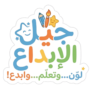 جيل الإبداع