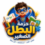 حزمة البطل الصغير