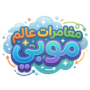 مغامرات عالم موبي