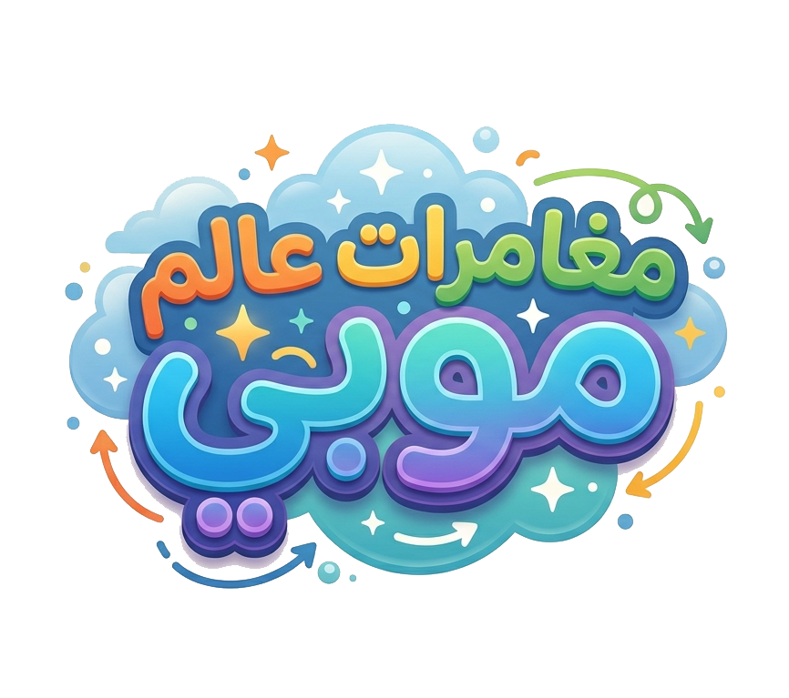 مغامرات عالم موبي